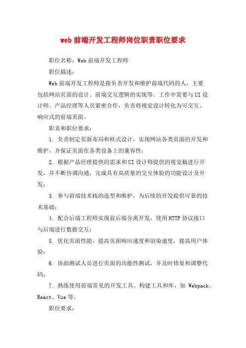 web前端开发工程师岗位职责职位要求