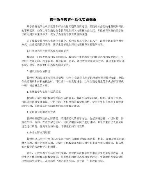 初中数学教育生活化实践探微
