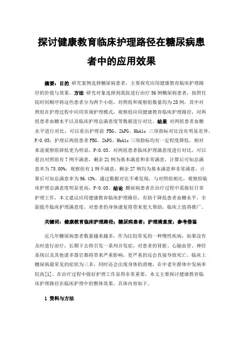 探讨健康教育临床护理路径在糖尿病患者中的应用效果