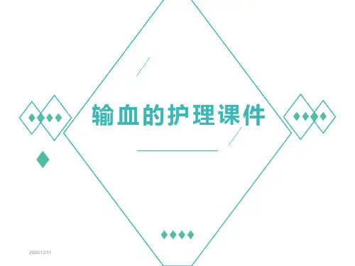 输血的护理PPT课件