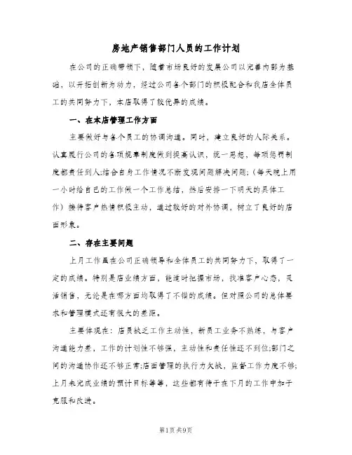 房地产销售部门人员的工作计划（五篇）