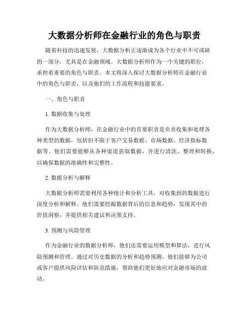 大数据分析师在金融行业的角色与职责