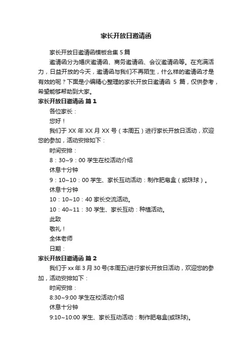 家长开放日邀请函模板合集5篇