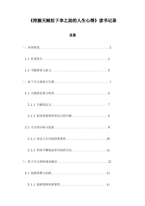 《挖掘天赋松下幸之助的人生心得》记录