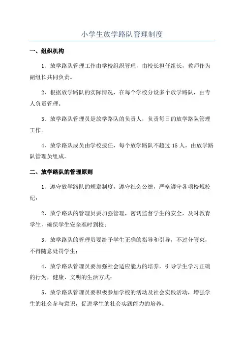 小学生放学路队管理制度
