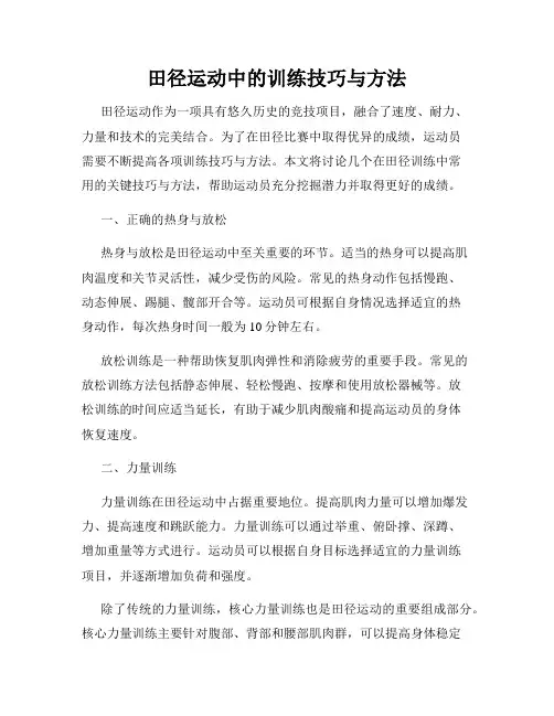 田径运动中的训练技巧与方法