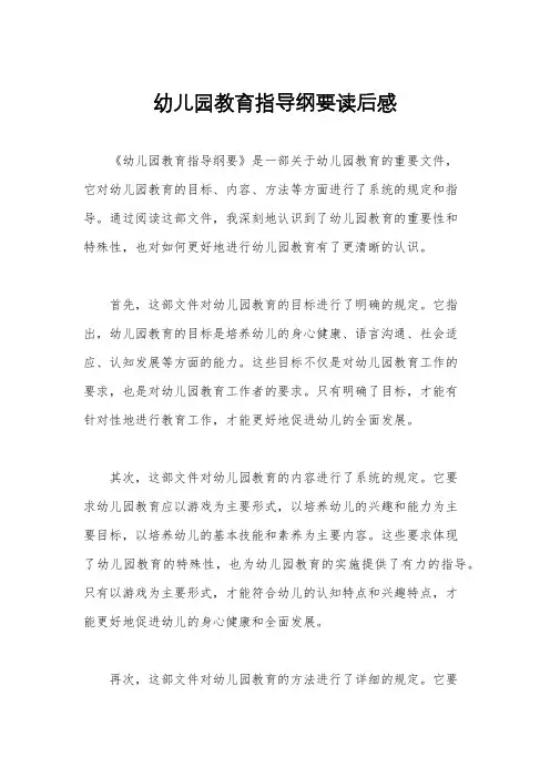 幼儿园教育指导纲要读后感