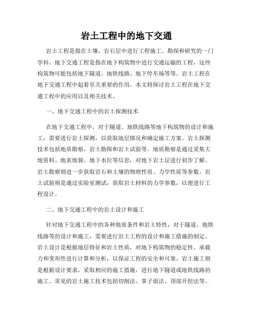 岩土工程中的地下交通