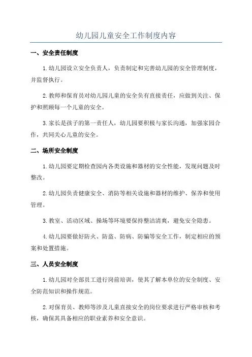 幼儿园儿童安全工作制度内容