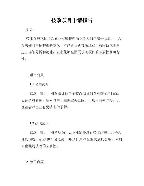 技改项目申请报告