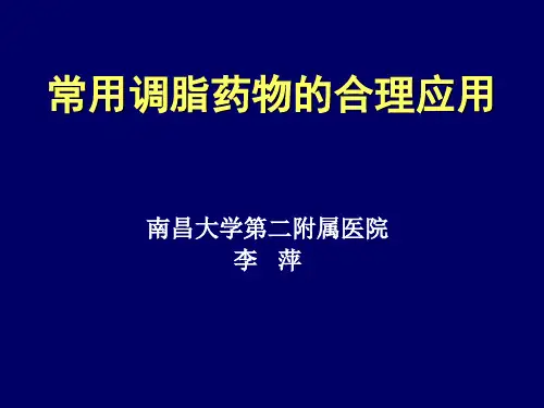 常用调脂药