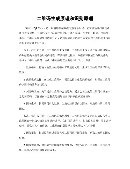 二维码生成原理和识别原理