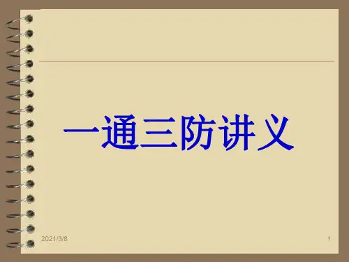 《一通三防讲义》PPT课件