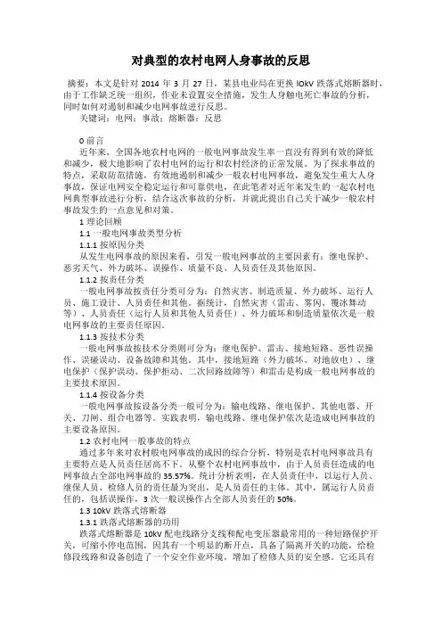 对典型的农村电网人身事故的反思