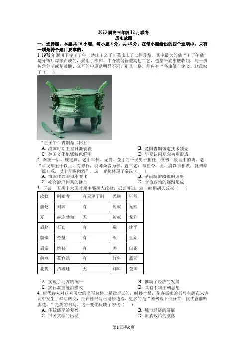 高中历史-2023届高三12月联考历史试题(原卷版)