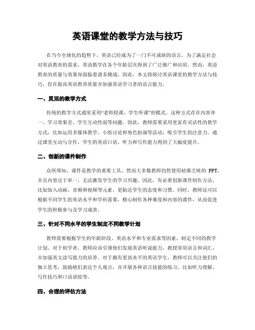 英语课堂的教学方法与技巧
