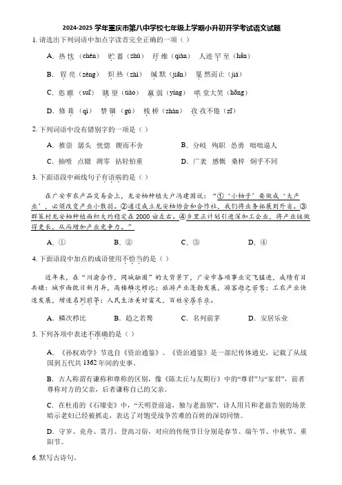 2024-2025学年重庆市第八中学校七年级上学期小升初开学考试语文试题