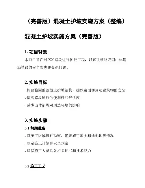 (完善版)混凝土护坡实施方案(整编)