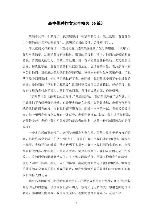 高中优秀作文大全精选(6篇)