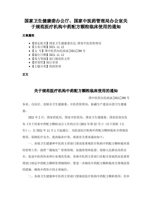 国家卫生健康委办公厅、国家中医药管理局办公室关于规范医疗机构中药配方颗粒临床使用的通知