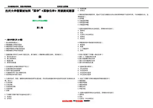兰州大学智慧树知到“药学”《药物化学》网课测试题答案1