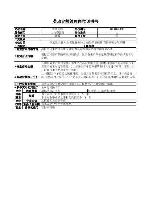 劳动定额管理岗位说明书.xls