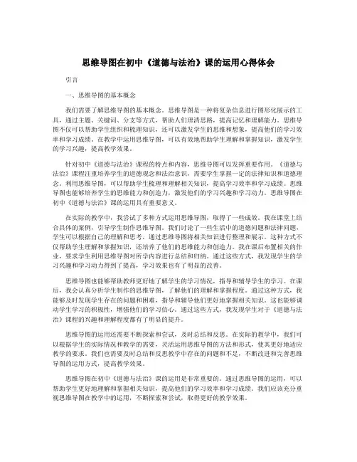 思维导图在初中《道德与法治》课的运用心得体会