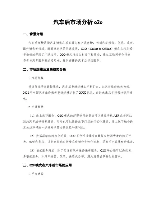汽车后市场分析o2o