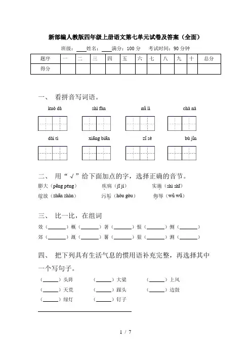 新部编人教版四年级上册语文第七单元试卷及答案(全面)