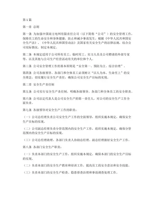 中国南网安全管理规定(3篇)