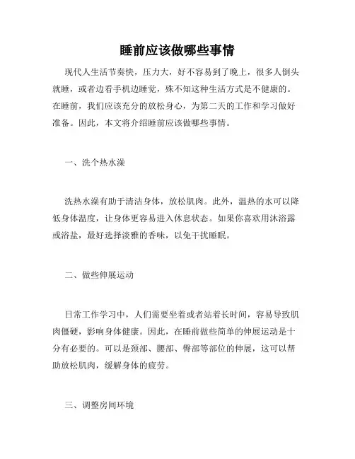 睡前应该做哪些事情