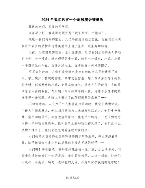 2024年我们只有一个地球演讲稿模版(3篇)