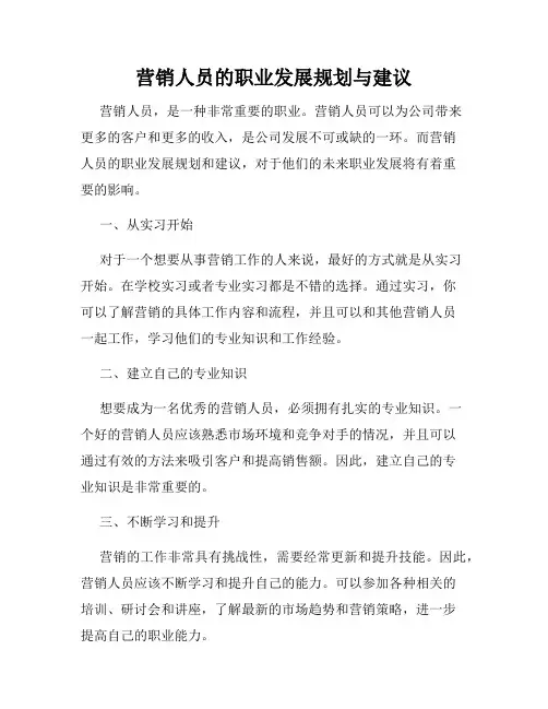 营销人员的职业发展规划与建议