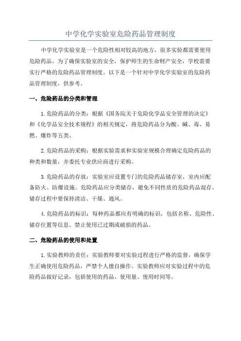 中学化学实验室危险药品管理制度