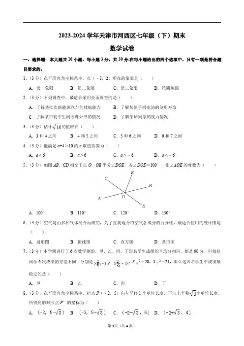 2023-2024学年天津市河西区七年级(下)期末数学试卷及答案解析.