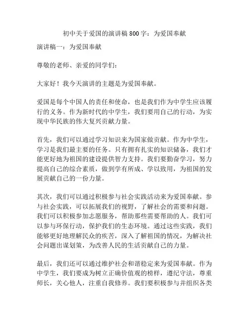 初中关于爱国的演讲稿800字：为爱国奉献