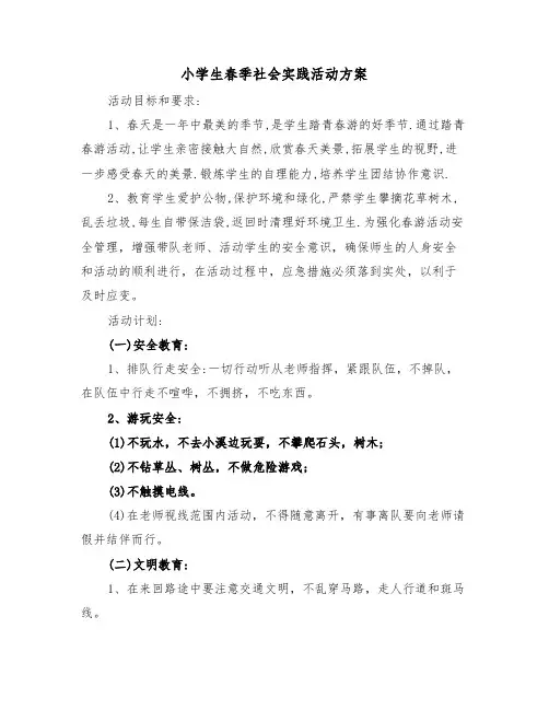 小学生春季社会实践活动方案(二篇)