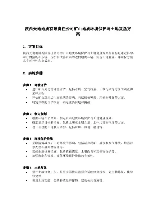 陕西天地地质有限责任公司矿山地质环境保护与土地复垦方案