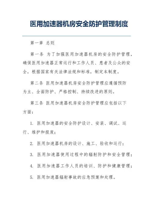 医用加速器机房安全防护管理制度