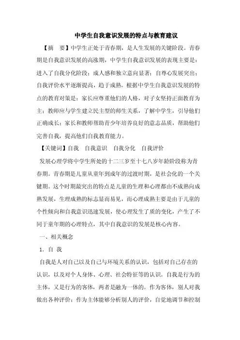 中学生自我意识发展的特点与教育建议