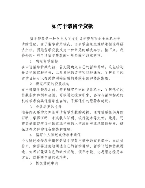 如何申请留学贷款