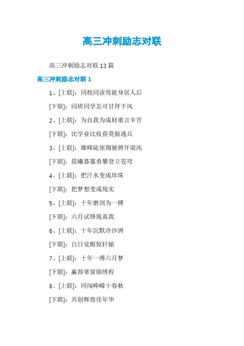 高三冲刺励志对联