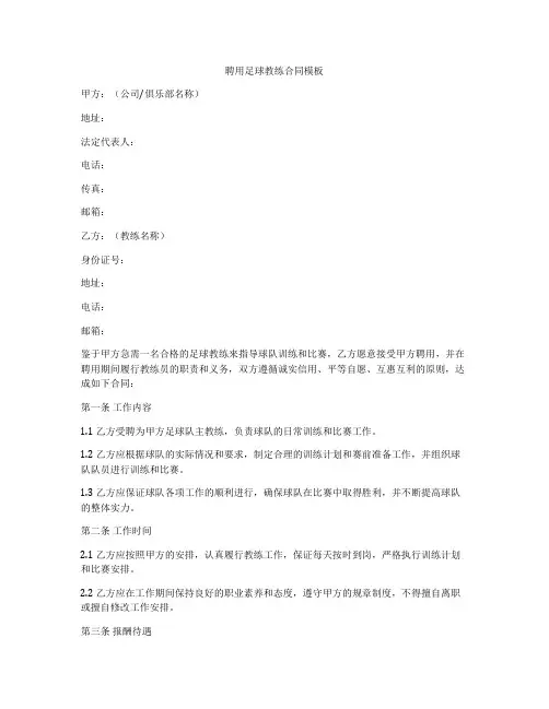 聘用足球教练合同模板