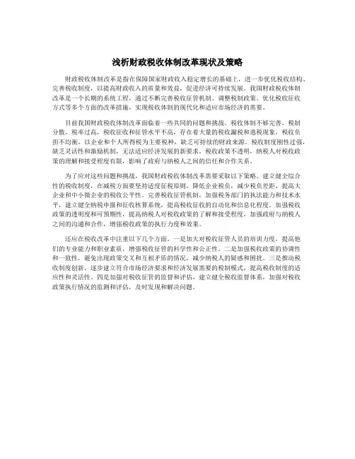 浅析财政税收体制改革现状及策略