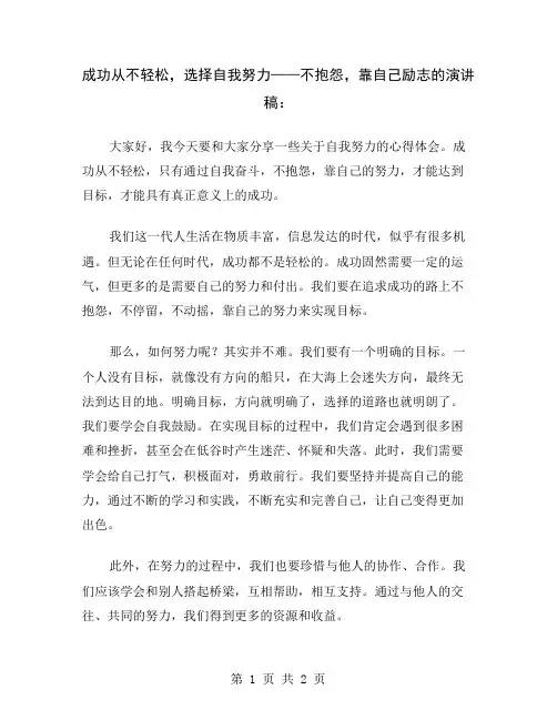 成功从不轻松,选择自我努力——不抱怨,靠自己励志的演讲稿