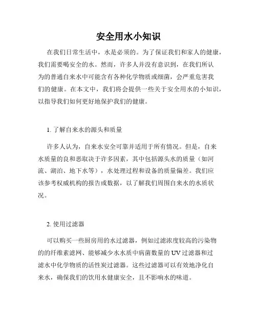 安全用水小知识