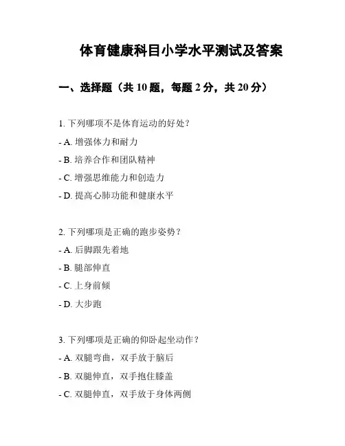 体育健康科目小学水平测试及答案