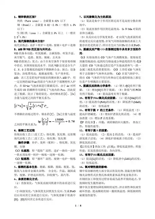 钢铁冶金2考试重点.