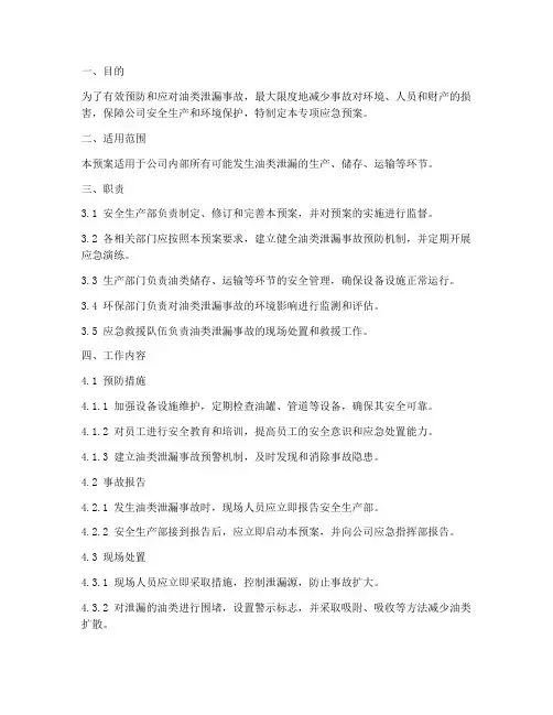 油类泄漏专项应急预案