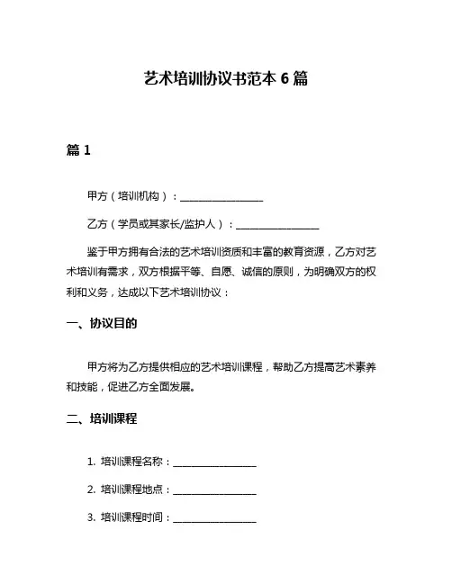 艺术培训协议书范本6篇